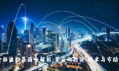 以太坊价格波动原因全解析：背后的经济、技术与市场心理因素