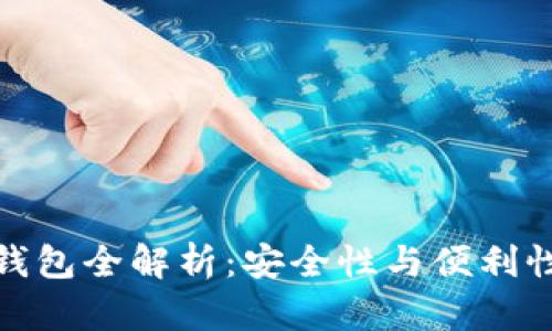 比特币加密钱包全解析：安全性与便利性的完美结合
