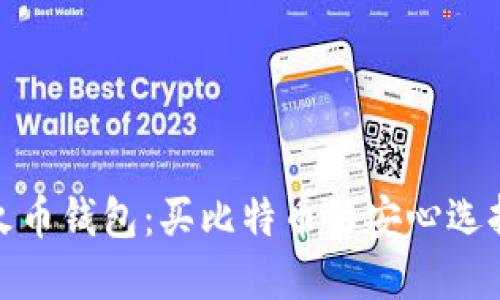 火币钱包：买比特币的安心选择