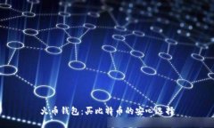 火币钱包：买比特币的安心选择