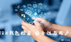 2023年最佳TRX钱包推荐：安全性与用户体验完美结