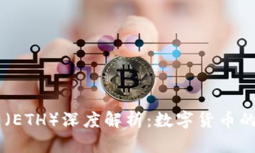 以太坊币（ETH）深度解析：数字货币的未来之星
