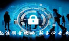 加密货币钱包注册全攻略：新手必看，助您轻松