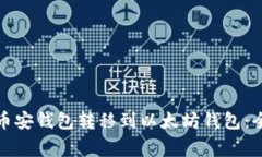 如何轻松将资产从币安钱包转移到以太坊钱包：