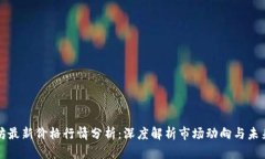 以太坊最新价格行情分析：深度解析市场动向与
