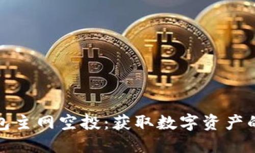 以太坊钱包主网空投：获取数字资产的全新机遇