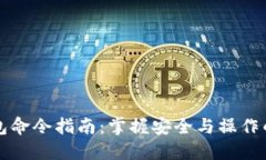 区块链钱包命令指南：掌握安全与操作的创新钥