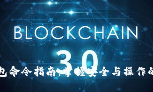 区块链钱包命令指南：掌握安全与操作的创新钥匙