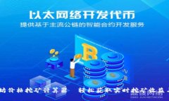 bisai以太坊价格挖矿计算器—轻松获取实时挖矿收