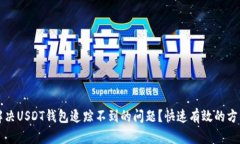 如何解决USDT钱包追踪不到的问题？快速有效的方