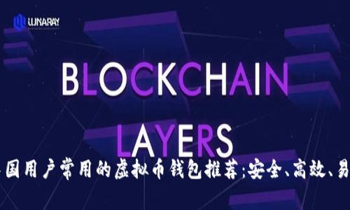 中国用户常用的虚拟币钱包推荐：安全、高效、易用