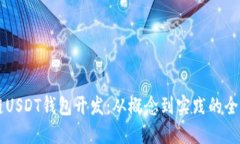 区块链USDT钱包开发：从概念到实践的全面指南
