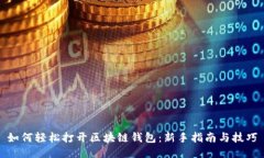 如何轻松打开区块链钱包：新手指南与技巧
