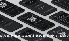 2023年国内最受欢迎的比特币钱包推荐：安全、便