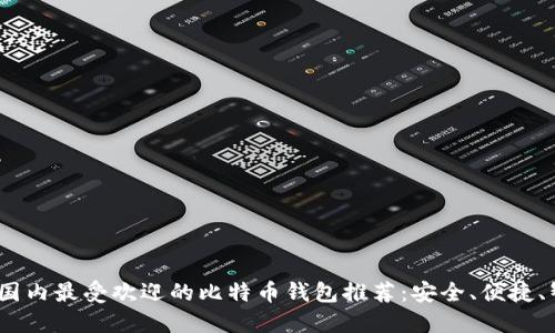 2023年国内最受欢迎的比特币钱包推荐：安全、便捷、智能选择