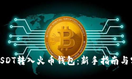 如何将USDT转入火币钱包：新手指南与实用技巧