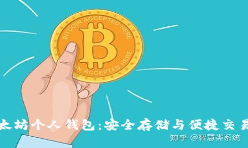 全面解析以太坊个人钱包：安全存储与便捷交易的最佳选择