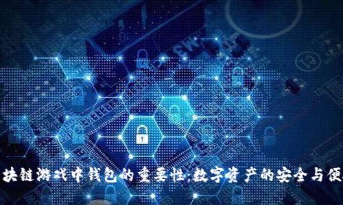 区块链游戏中钱包的重要性：数字资产的安全与便捷