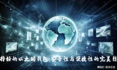 选择好的以太坊钱包：安全性与便捷性的完美结