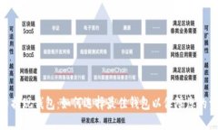 数字货币提现钱包：如何选择最佳钱包以保障您