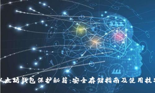 以太坊钱包保护秘籍：安全存储指南及使用技巧