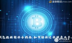 比特币钱包数据转移全指南：如何轻松迁移硬盘