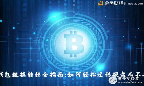 比特币钱包数据转移全指南：如何轻松迁移硬盘而不丢失资产