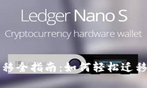 比特币钱包数据转移全指南：如何轻松迁移硬盘而不丢失资产