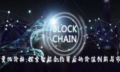 以太坊量化价格：探索智能合约背后的价值创新