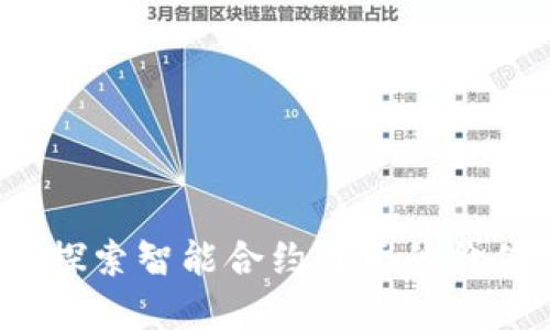 以太坊量化价格：探索智能合约背后的价值创新与市场动态