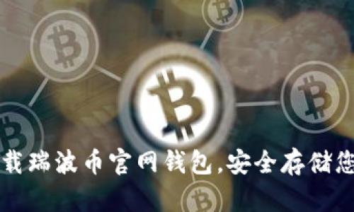 如何轻松下载瑞波币官网钱包，安全存储您的数字资产