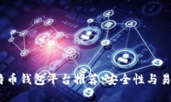 2023年最佳比特币钱包平台推荐：安全性与易用性