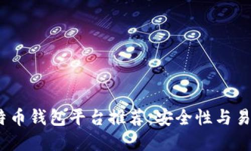 2023年最佳比特币钱包平台推荐：安全性与易用性的完美结合