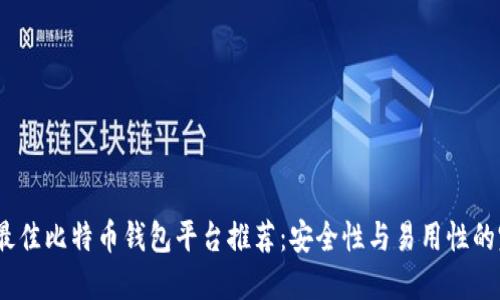 2023年最佳比特币钱包平台推荐：安全性与易用性的完美结合
