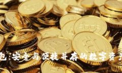 区块链DP钱包：安全与便捷并存的数字资产管理新