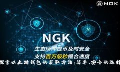 探索以太坊钱包的获取方法：简单、安全的选择