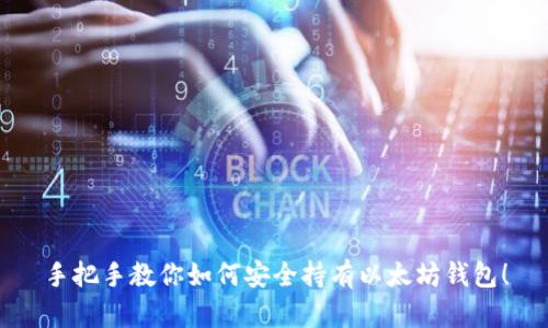 手把手教你如何安全持有以太坊钱包！
