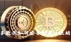 手把手教你如何安全持有以太坊钱包！