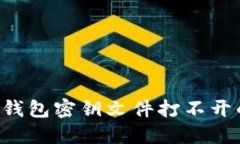 如何解决以太坊钱包密钥文件打不开的问题：全