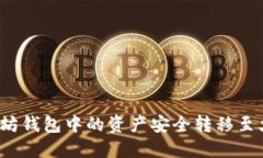 如何将以太坊钱包中的资产安全转移至火币交易