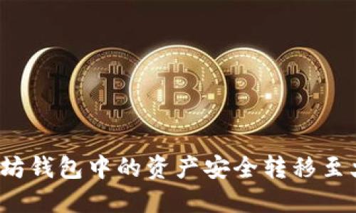 如何将以太坊钱包中的资产安全转移至火币交易所？