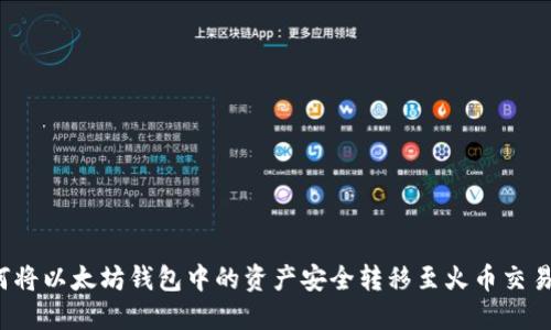 如何将以太坊钱包中的资产安全转移至火币交易所？