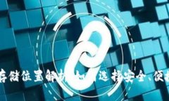 以太坊钱包存储位置解析：如何选择安全、便捷