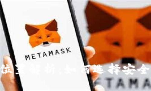 以太坊钱包存储位置解析：如何选择安全、便捷的钱包类型