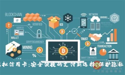 美国虚拟信用卡：安全便捷的支付新选择，保护隐私与资金