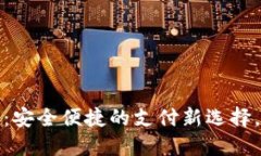 美国虚拟信用卡：安全便捷的支付新选择，保护