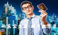 小狐钱包存狗狗币的真实体验：揭开数字资产管