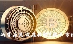 i以太坊价格的背后是谁在操控？揭示市场背后的