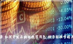 全面解读：如何开发区块链数字钱包，助你轻松