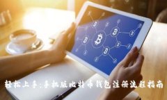 轻松上手：手机版比特币钱包注册流程指南